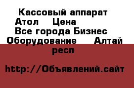 Кассовый аппарат “Атол“ › Цена ­ 15 000 - Все города Бизнес » Оборудование   . Алтай респ.